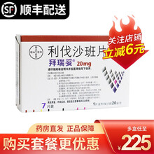 顺丰配送】拜瑞妥 利伐沙班片 20mg*7片/盒 2盒装】14天用量