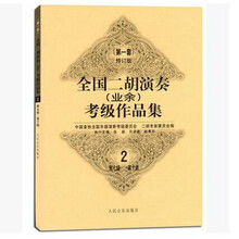 京炫（JINGXUAN)二胡业余考级1-6 7-10级基础教程演奏初学者乐器作品套 7-10级