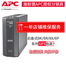 APC UPS不间断电源 后备式BK/BX/BP/BR系列 （不支持单独销售） 店铺延保1年