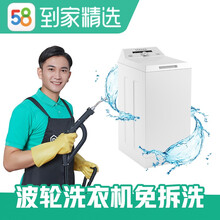 58同城到家精选 清洗 家电清洗 清洗洗衣机 家电服务 电器清洗 洗衣机免拆洗 洗衣机清洗 波轮洗衣机免拆洗 太原、合肥、南宁