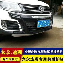 大众途观途岳途昂保险杠前后杠护杠加装前后防撞杠改装用 途观前杠