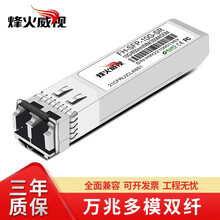 烽火威视 光模块 光转电口模块 千兆万兆单模双纤 多模双纤 单模单纤SFP光纤模块 千兆万兆电口模块 万兆多模双纤 1支  兼容华为/锐捷/中兴/海康/大华