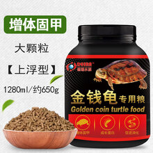 龟粮石乌龟饲料南石龟专用龟料食物石龟龟龟食幼龟开口粮 龟大粒1280ml