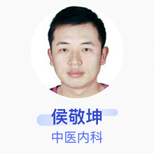 侯敬坤 中医内科 主治医师 丰县中医医院