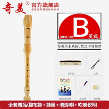 奇美木质中音竖笛8孔初学德式笛子31G 30G八孔英式竖笛 (30B) 木质英式中音8孔【原厂标配+吹奏说明】