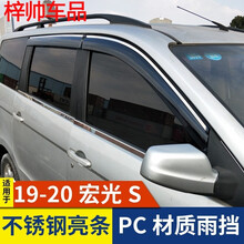 适用于09-20款五菱宏光/宏光S/宏光V/宏光S1/宏光S3晴雨挡车窗雨眉挡雨板遮雨板 19-20款宏光S不锈钢亮条PC晴雨挡