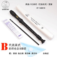 思玛特B英式8孔C调高音巴洛克式HY26BX10音乐课竖笛 原厂配置+刻名字(备注)