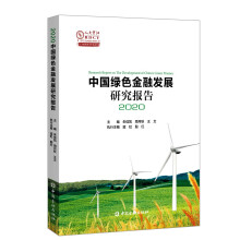 中国绿色金融发展研究报告2020