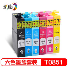 彩格T0851墨盒六色套装(适用爱普生R330墨盒T60 EPSON 1390打印机墨盒 85N T0851N T0856N)