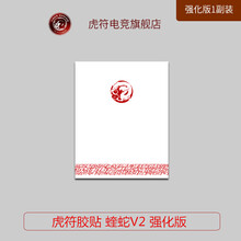 虎符电竞 替换型 鼠标脚贴垫 弧面超顺滑 雷蛇脚贴 蝰蛇V2强化版