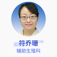 符乔珊 辅助生殖科 副主任医师 西安市第四医院