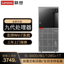 【定制Win7】联想台式机ThinkCentre E96X 九代I5处理器商用办公台式机电脑整机主机 升级： i5-9400/8G/128G+1T/集成 单主机（含键鼠套装）
