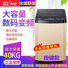 新款长虹38公斤洗衣机全自动波轮大型容量工业家商用宾馆酒店35KG大物件毛毯15kg医院浴场洗脱一体 长虹40公斤蓝光杀菌风干数码变频耐高温纯铜电机款