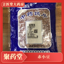 聚药堂 赤小豆 0.5kg/袋 中药饮片级优等品行血补血健脾祛湿利水消肿