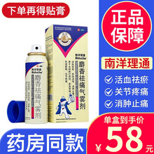 南洋理通 麝香祛痛气雾剂喷剂搽剂84ml 止痛去痛射香喷雾剂搽剂喷雾 1盒装】舒经活络活血化瘀跌打损伤消肿止痛风湿关节疼
