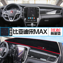 BYD比亚迪宋DM宋MAX新能源EV500中控台避光垫仪表盘防晒隔热改装 宋MAX 前窗垫 红边