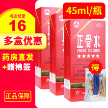 【免邮+棉签】玉林 正骨水45ml  活血祛瘀舒筋活络消肿止痛用于跌打损伤. 3盒