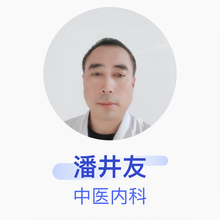 潘井友 中医内科 主治医师 阜新蒙古族自治县第三人民医院