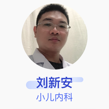 刘新安 小儿内科 副主任医师 中山市西区医院