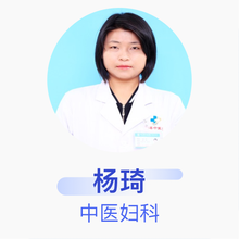 杨琦 中医妇科 主治医师 睢县中医院