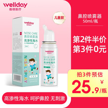 维德（WELLDAY）海盐水洗鼻器儿童适用 鼻炎喷剂生理性海水鼻腔喷雾生理盐水喷鼻腔清洗缓解鼻干 高渗儿童款1瓶【50ml】
