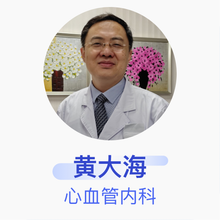 黄大海 心血管内科 主任医师 北京医院