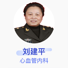 刘建平 心血管内科 主任医师 长安医院
