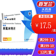 美罗 赫派 来氟米特片 10mg*12片 1盒装
