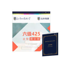 大学英语六级425全程提分班(北外网课)