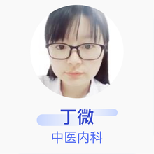 丁微 中医内科 住院医师 泰州市中医院