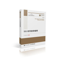 国之重器出版工程 5G时代的承载网