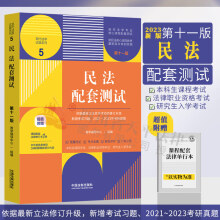 2024适用【附赠法条】民法配套测试练习题集5 第十一版 2023年版 高校法学专业核心课程配套测试 中国法制出版社 9787521635706