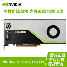 英伟达 NVIDIA Quadro RTX4000 专业显卡