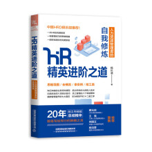 HR精英进阶之道：人力资源管理者的自我修炼