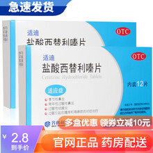 齐鲁 适迪 盐酸西替利嗪片 10mg*12片/盒 过敏性鼻炎结膜炎湿疹荨麻疹皮炎皮肤过敏瘙痒药 盐酸西替利嗪片10mg*12片【5盒装】