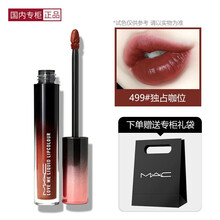 【国内专柜】MAC魅可挚爱柔缎液体唇釉 口红487#486#493LISA同款 丘比特渐变唇釉 499#独占咖位