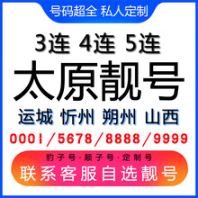 中国联通 太原手机好号靓号三连号四连号豹子号电话手机卡运城忻州朔州山西 199号段联系客服在线选号