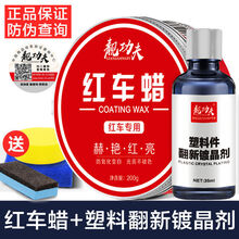 【红车专用蜡】汽车用品车蜡红色防污上光防水抗划痕蜡打蜡 红车蜡+塑料翻新【送海绵毛巾】