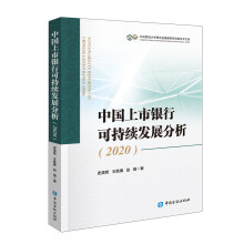 中国上市银行可持续发展分析(2020)