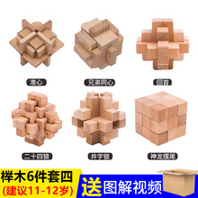 榫卯玩具 孔明锁鲁班锁套装全套高难度大号小学生儿童玩具成人14榫卯榫 榉木六件套难度四普通装 (适合11-12岁)
