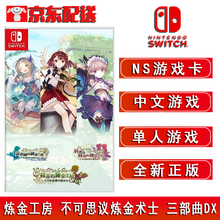 Switch NS游戏  NS 家用游戏主机游戏卡带 全新盒装 21年游戏 NS 炼金工房 不可思议炼金术士 三部曲DX 中文