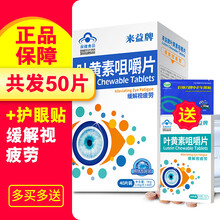 来益叶黄素咀嚼片40片 成人儿童学生 1盒40片