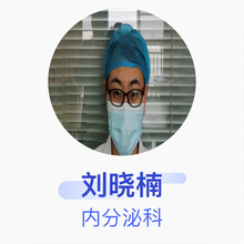 刘晓楠 内分泌科 主治医师 临沂市人民医院