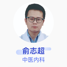 俞志超 中医内科 住院医师 北京同仁堂安徽连锁药店有限责任公司芜湖星隆国际城店中医诊所
