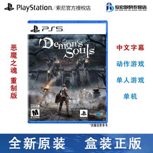 索尼（SONY）Playstation 5 游戏光盘 游戏卡带 PS5 游戏软件 恶魔之魂：重制版 PS5独占 中文