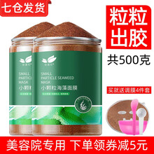 海藻小颗粒面膜粉天然补水保湿收缩毛孔软膜粉diy面膜孕妇可用 海藻小颗粒面膜500克（七仓发货，送调膜四件套）
