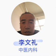 李文礼 中医内科 主治医师 甘谷李文礼中医诊所