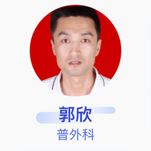郭欣 普外科 主治医师 邹平县台子镇卫生院