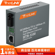 netLINK htb-3100ab 百兆单模单纤光纤收发器 光电转换器 商业级 SC接口 25KM B端1550/1310nm一台价