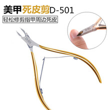 茹诗妮 美甲工具锋利不锈钢死皮剪修甲去死皮钳剪刀铲推指甲清理倒刺D501 D-501死皮剪